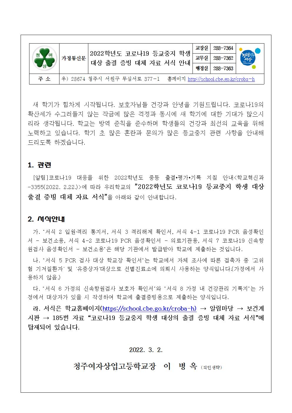 2022학년도 코로나19 등교중지 학생 대상 출결 증빙 대체 자료 서식 안내 가정통신문