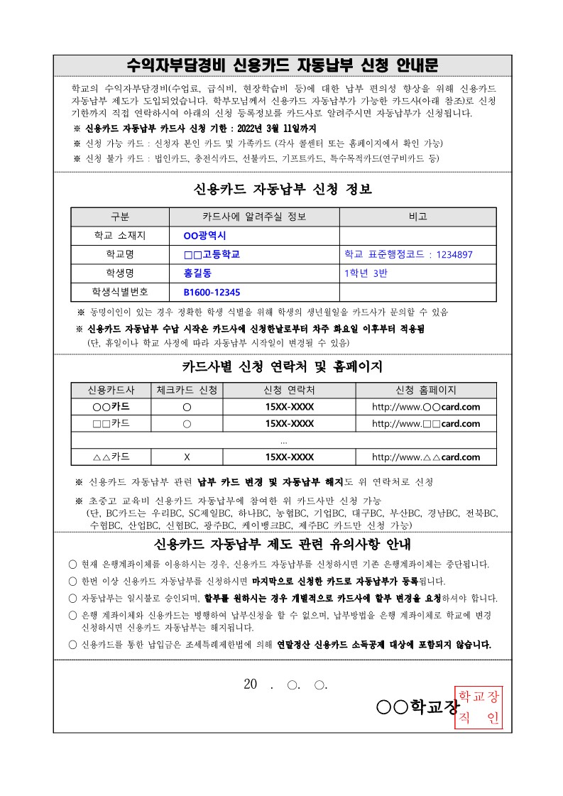 수익자부담경비 납부방법 신청 출금동의 안내문(신입생)_1