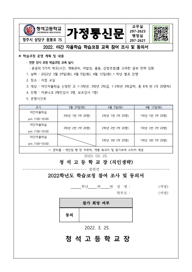 2022. 야간 자율학습 학습코칭 교육 참여 신청 가정통신문