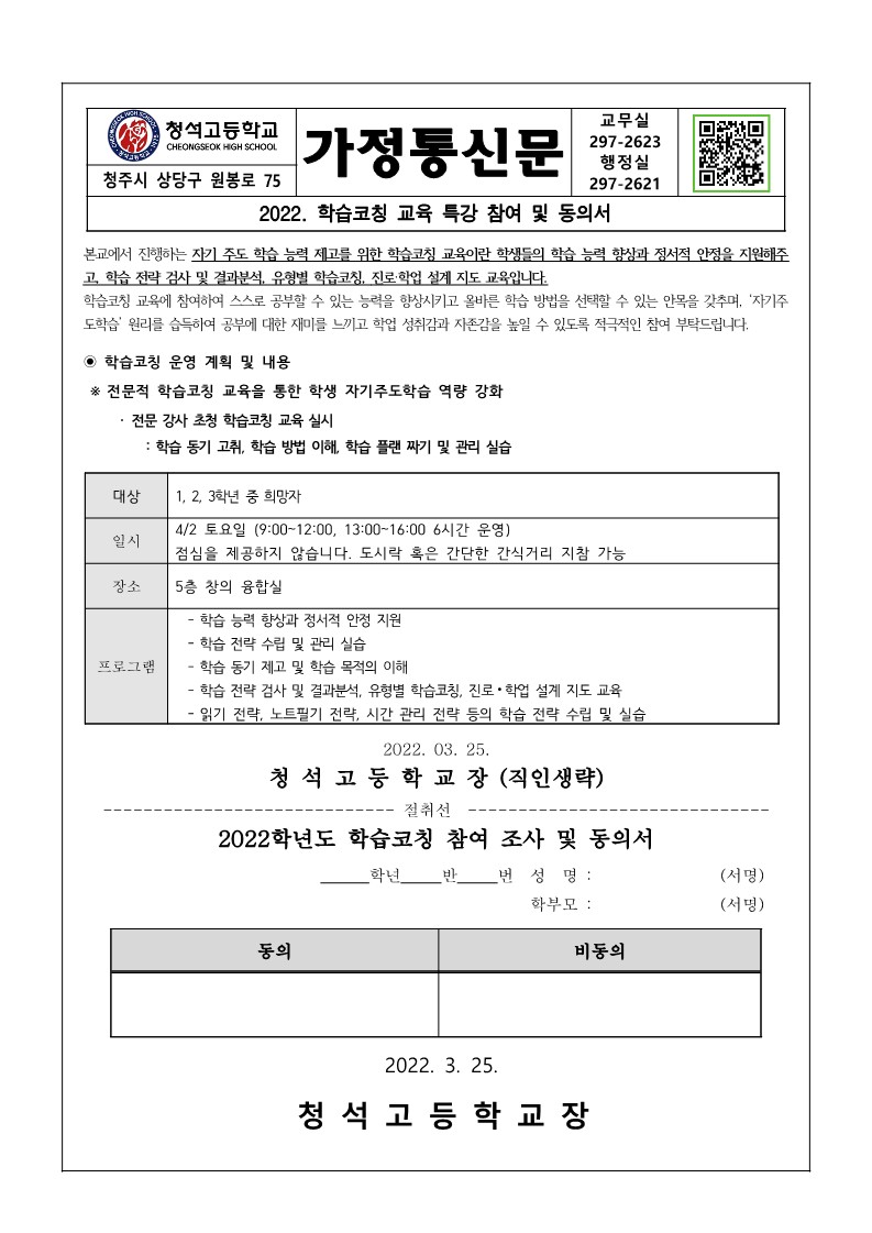 2022. 학습코칭 교육 특강 참여 가정통신문_1