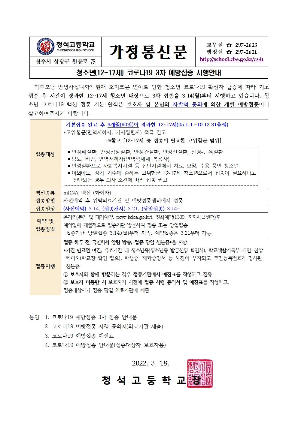 청소년(12~17세)코로나19 3차 백신접종 시행 안내 가정통신문001