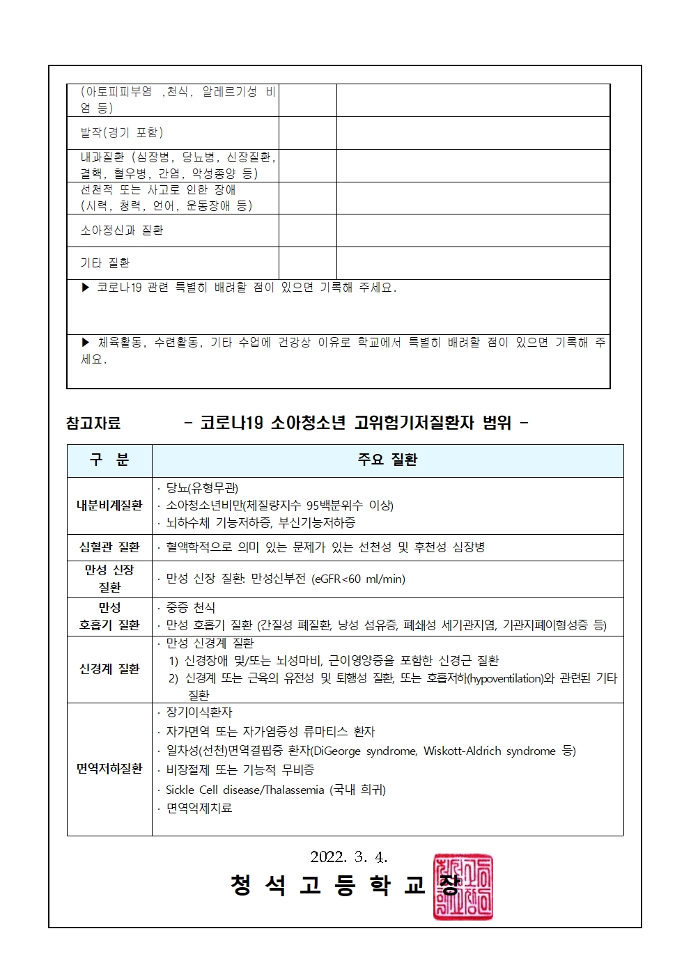 새학기 건강조사 및 코로나19 고위험 기저질환 파악 가정통신문(3.4)002