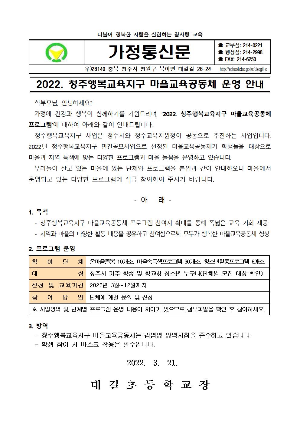 2022. 청주행복교육지구 마을교육공동체 운영 안내 가정통신문001