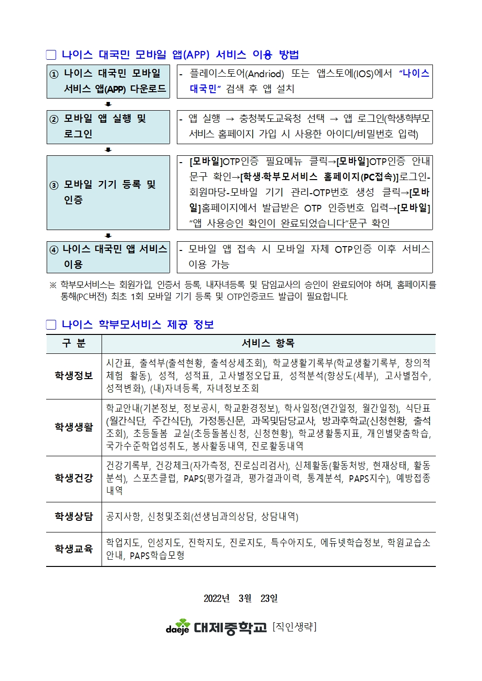 가정통신문(나이스 학생·학부모 서비스 이용 안내)002