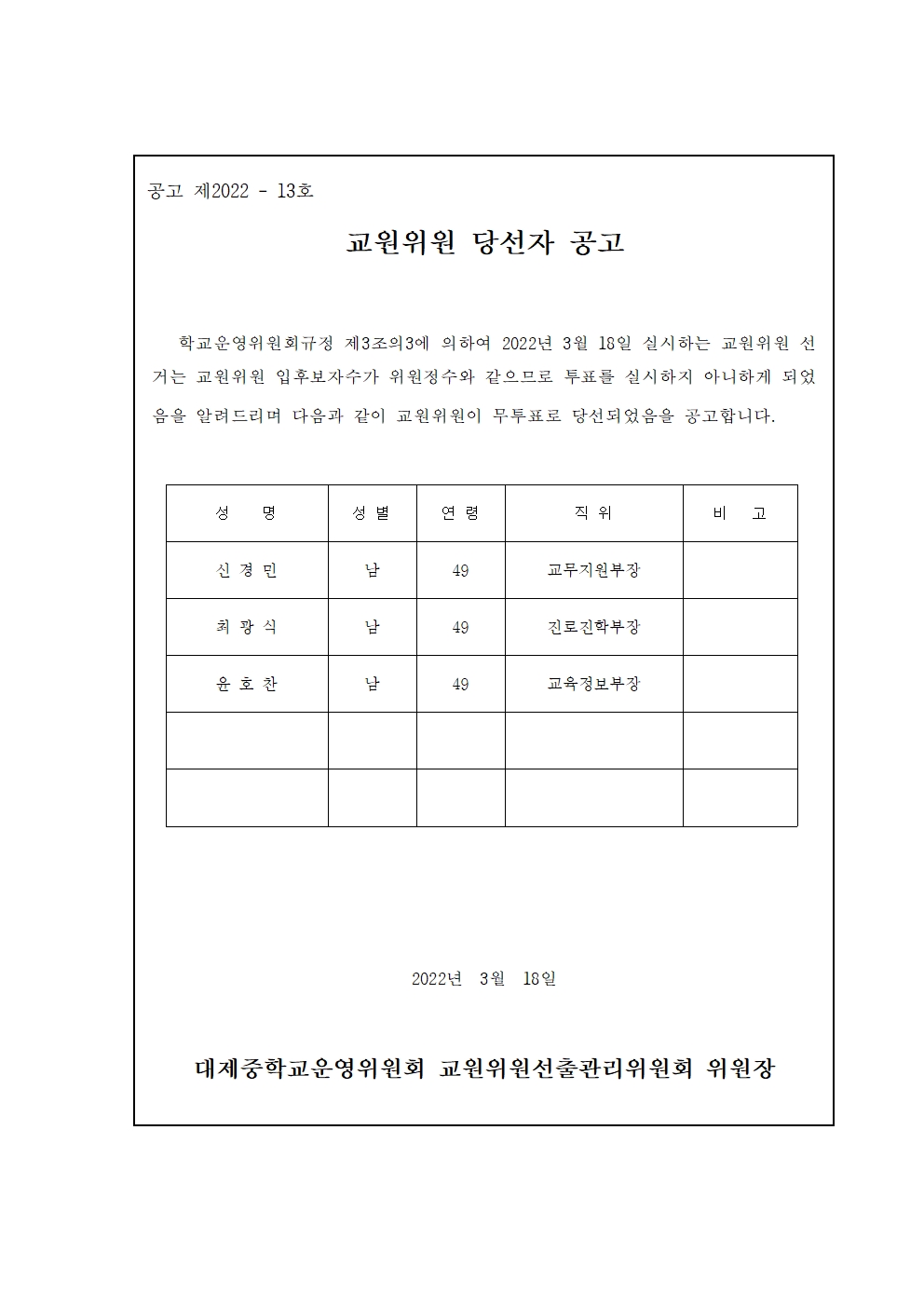 교원위원 당선자 공고001