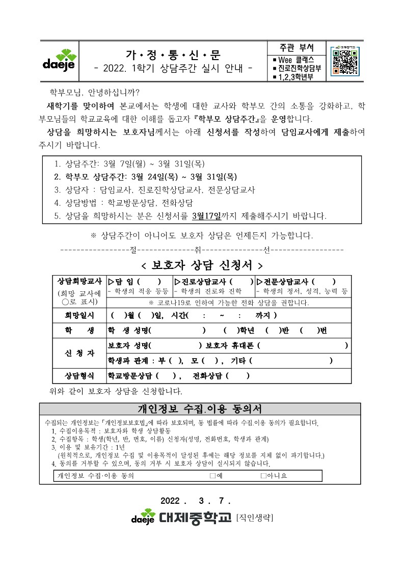 [가정통신문] 2022. 1학기 상담주간 실시 안내_1