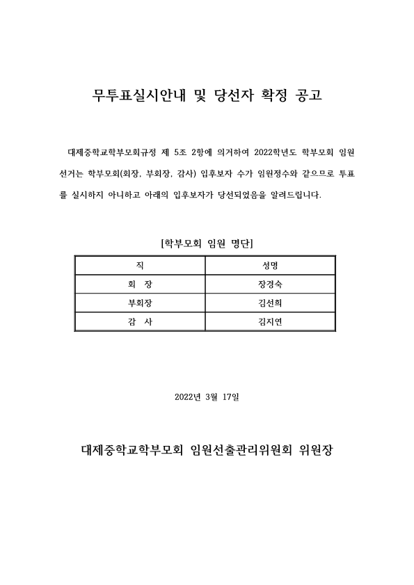 무투표실시안내 및 당선자 확정 공고_1