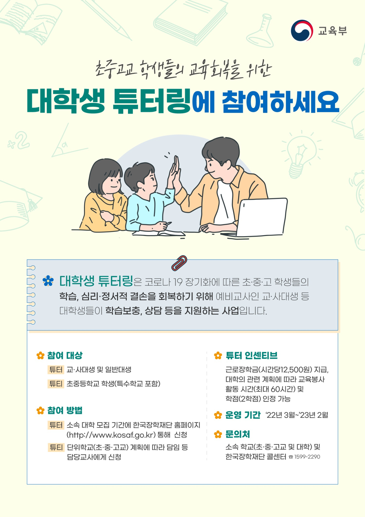 (붙임1) 대학생튜터링포스터