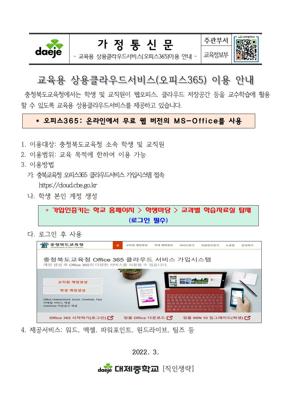 가정통신문(교육용 상용클라우드서비스 오피스 365 이용 안내)001