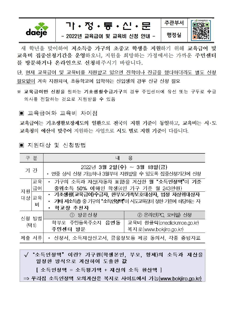 [가정통신문] 2022년 교육급여 및 교육비 집중신청안내문001