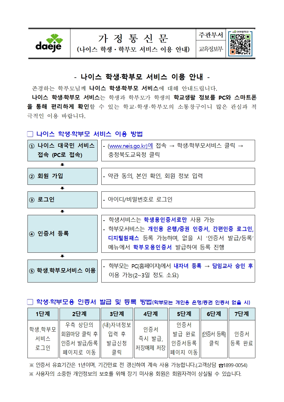 가정통신문(나이스 학생·학부모 서비스 이용 안내)001