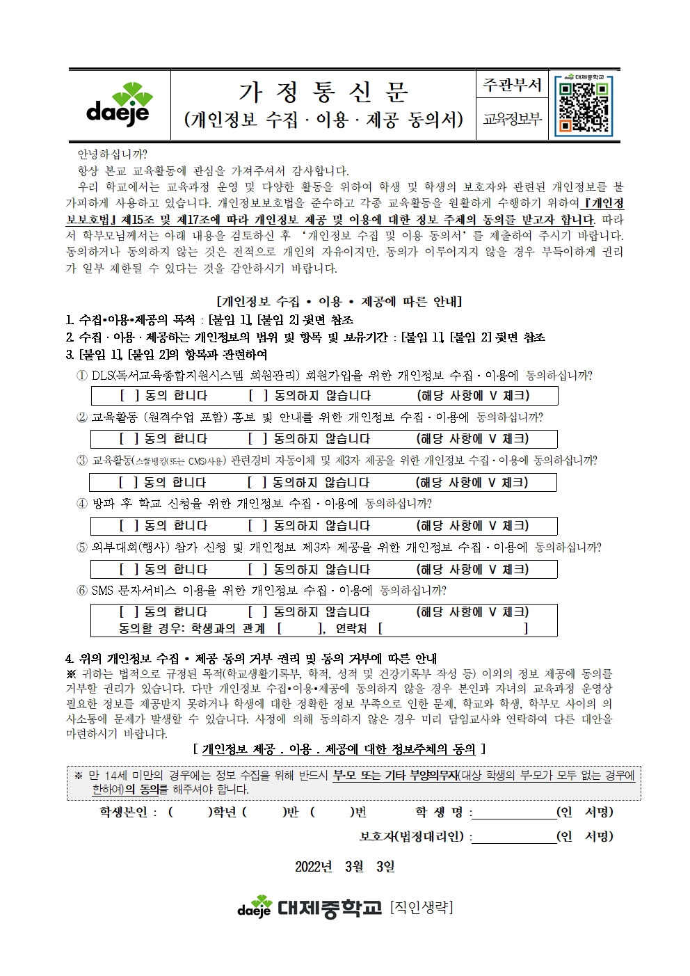 가정통신문(개인정보 수집·이용·제공 동의서)001