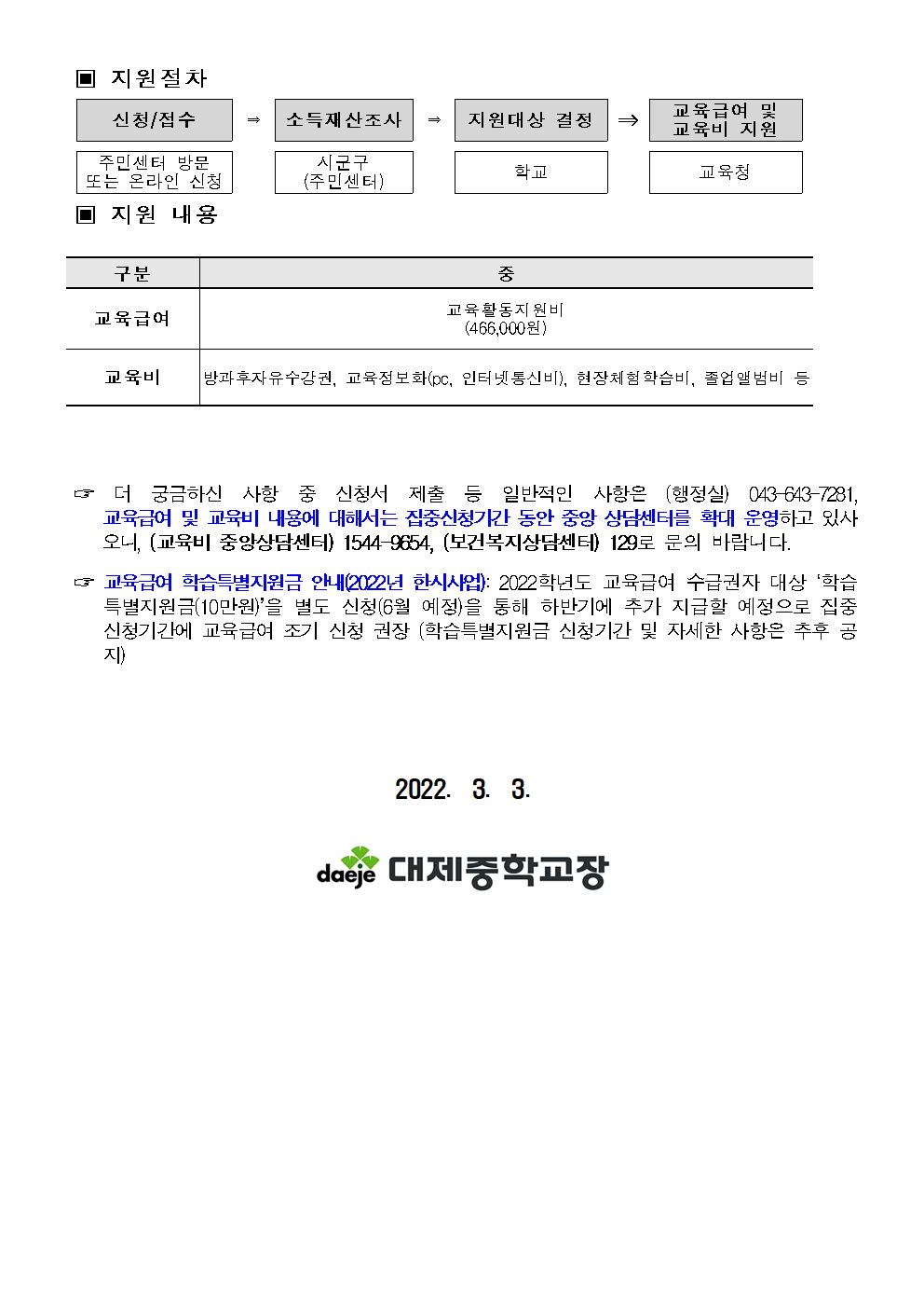 [가정통신문] 2022년 교육급여 및 교육비 집중신청안내문002