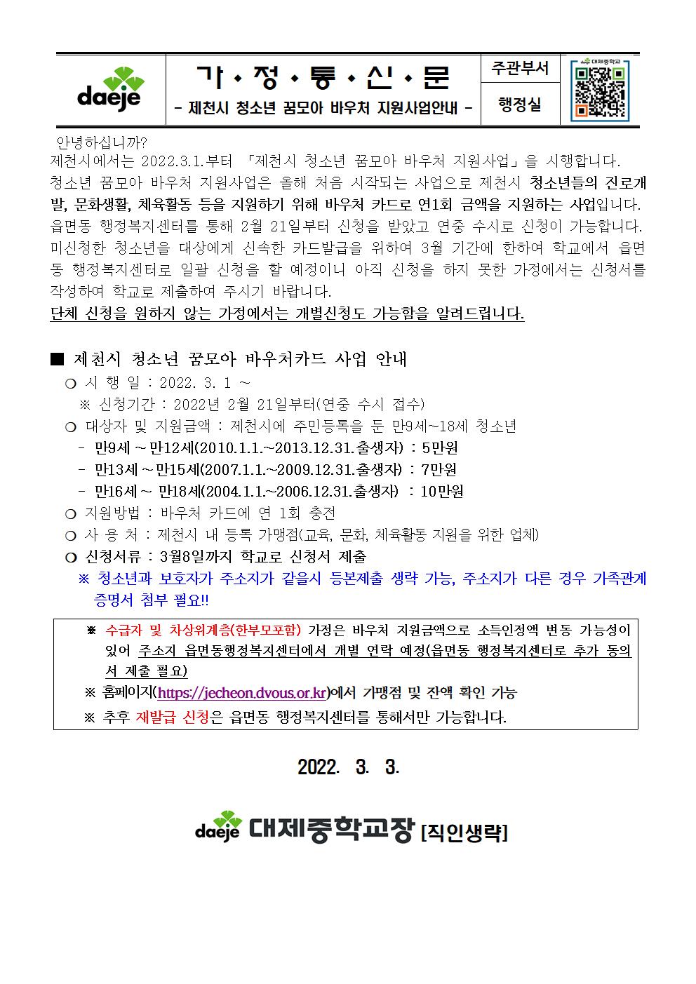 [가정통신문] 제천시 청소년 꿈모아 바우처 지원사업안내001