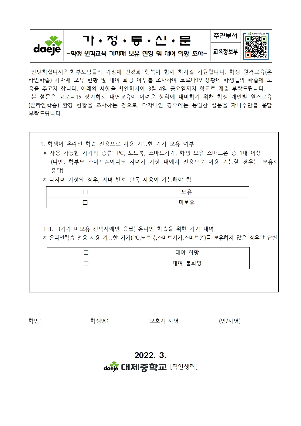 2022학년도 학생 원격교육 기자재 보유 현황 및 대여 희망 조사001