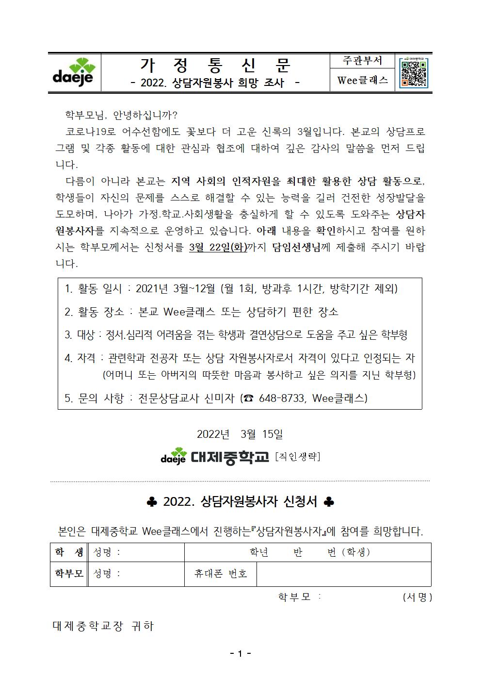 [가정통신문] 2022. 상담자원봉사자 신청.