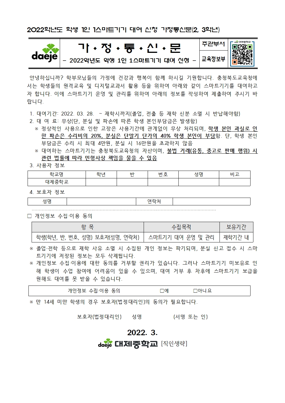 2022학년도 학생 1인 1스마트기기 대여 신청 가정통신문(2, 3학년)001