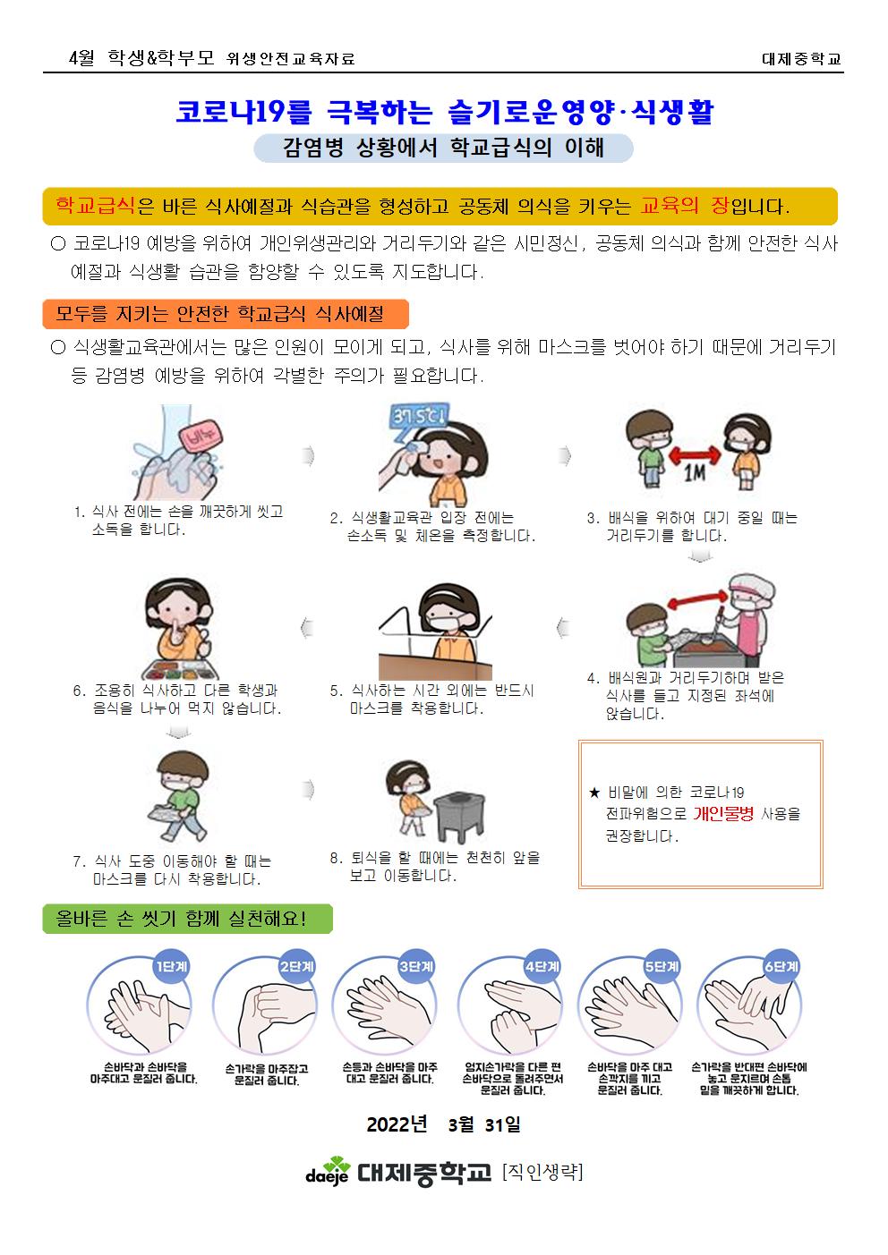 [가정통신문] 2022. 4월 학생&학부모(위생) 감염병 상황에서 학교급식의 이해001