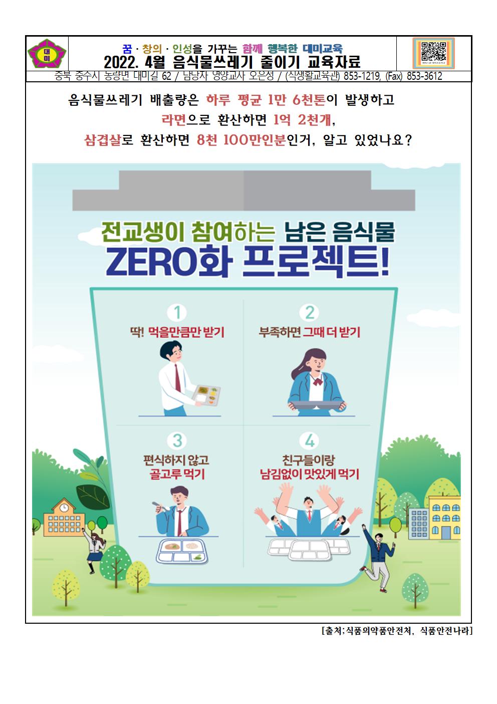 2022. 4월 음식물쓰레기 줄이기 교육자료001