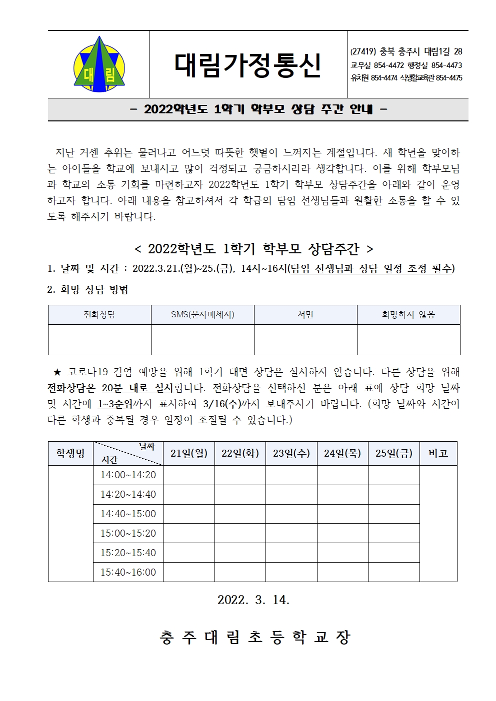 2022. 1학기 학생 및 학부모 상담 안내장001