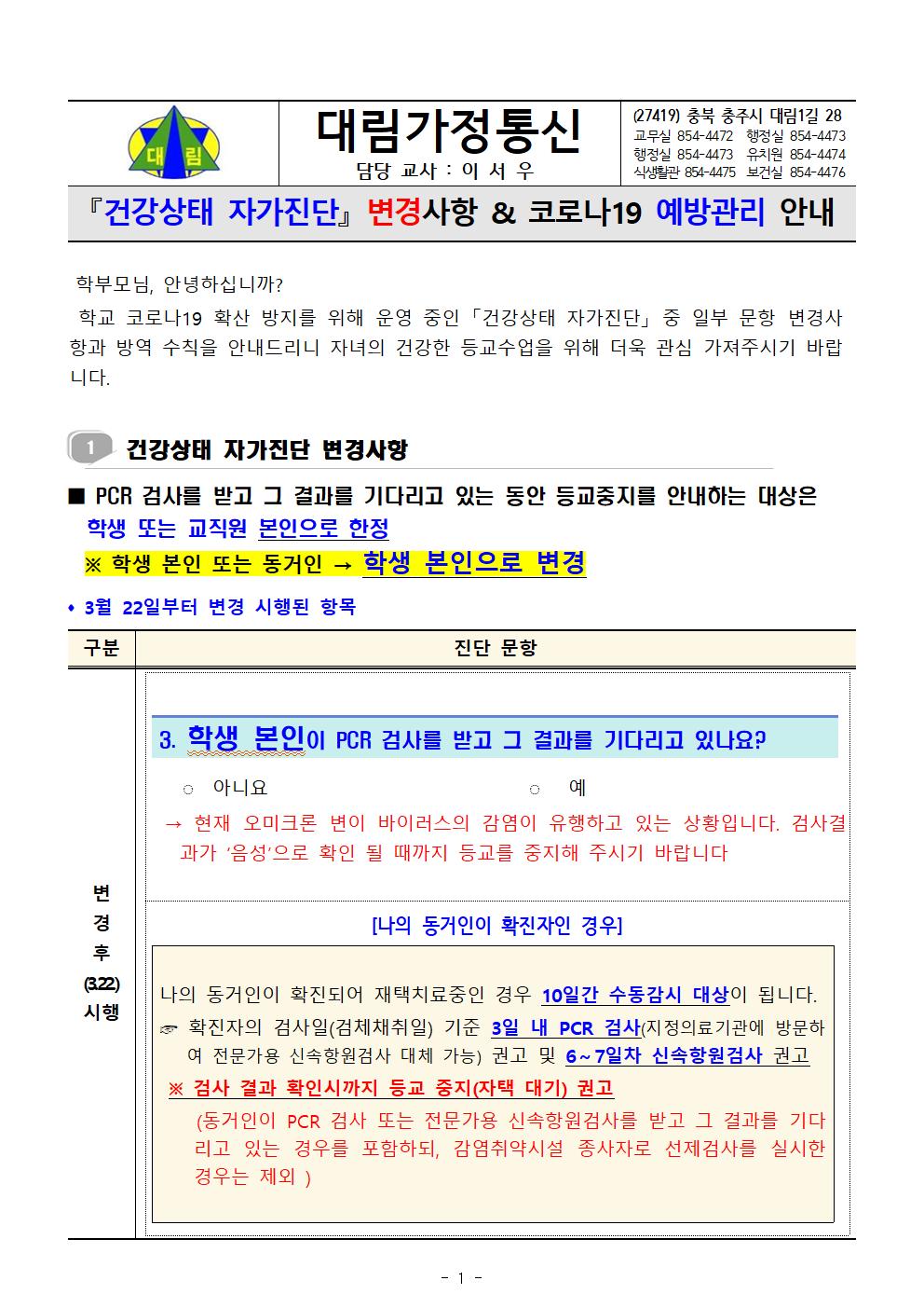 건강상태 자가진단 변경사항 및 코로나19 예방관리 안내_충주대림초001