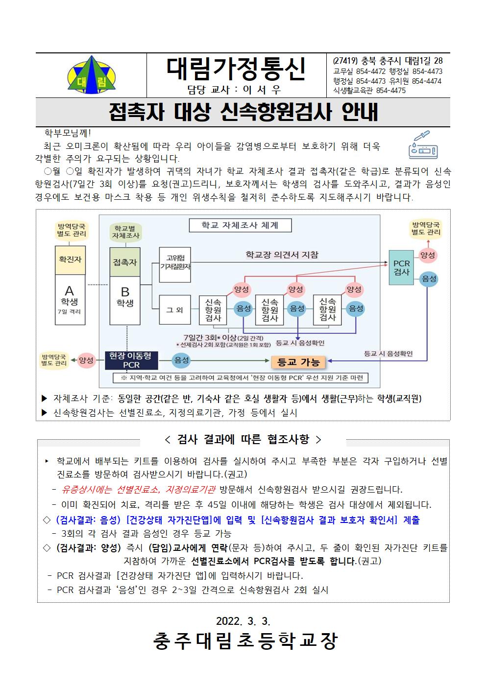 접촉자 대상 신속항원검사 안내_충주대림초001