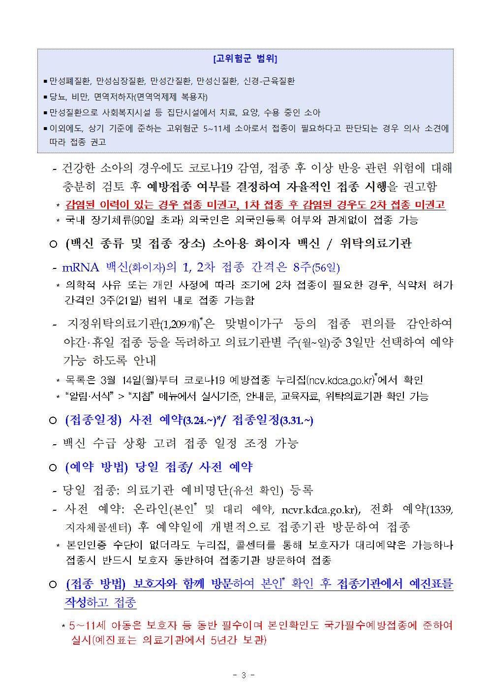 소아(5~11세)코로나19 예방접종 시행 안내_충주대림초003