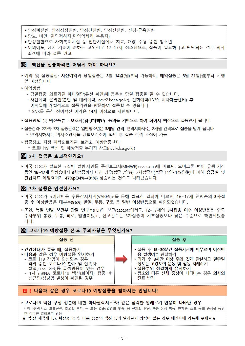 청소년(12~17세)코로나19 3차 예방접종 시행 안내_충주대림초005