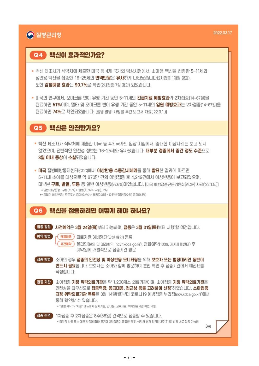 소아(5~11세)코로나19 예방접종 시행 안내_충주대림초009