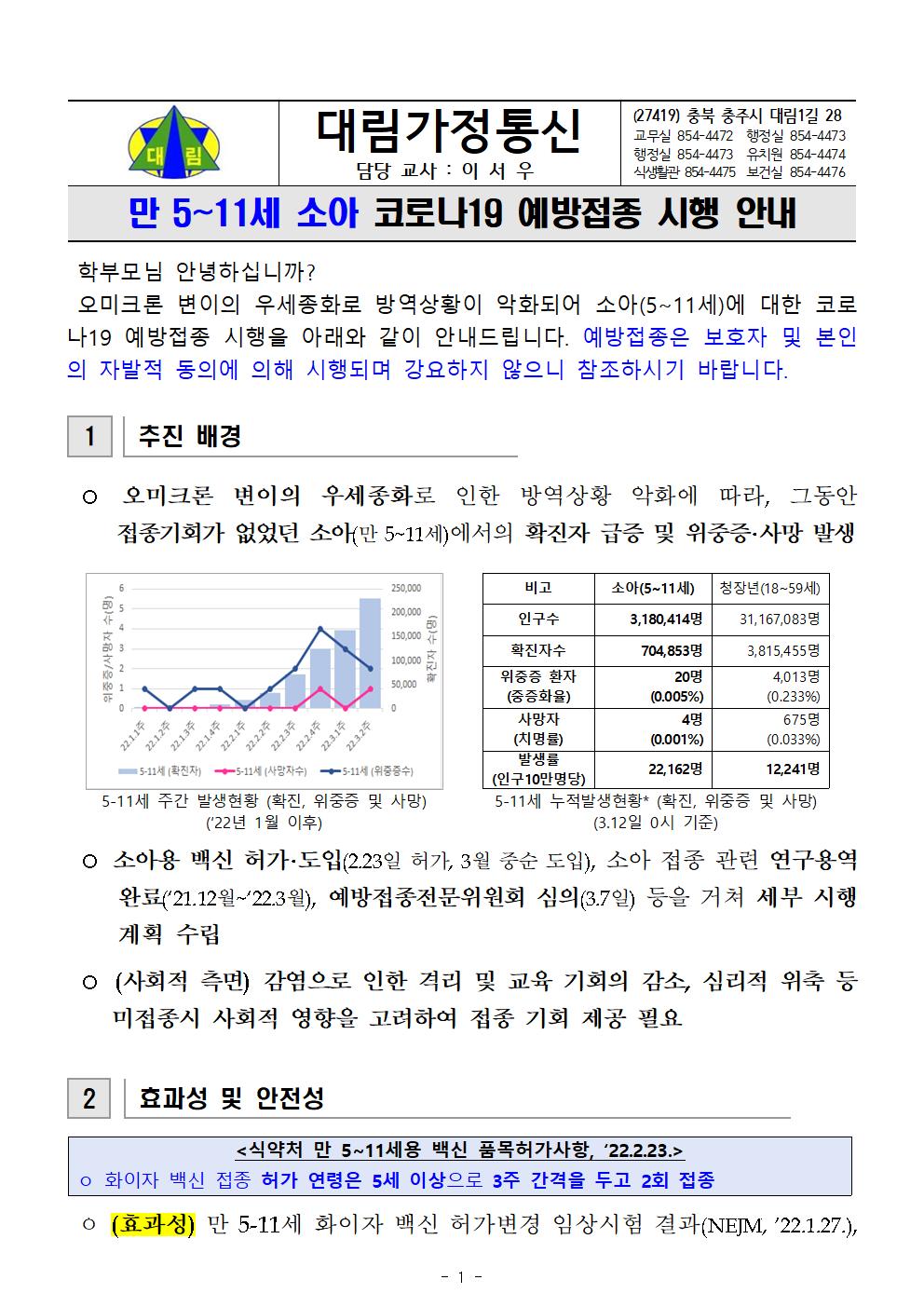 소아(5~11세)코로나19 예방접종 시행 안내_충주대림초001