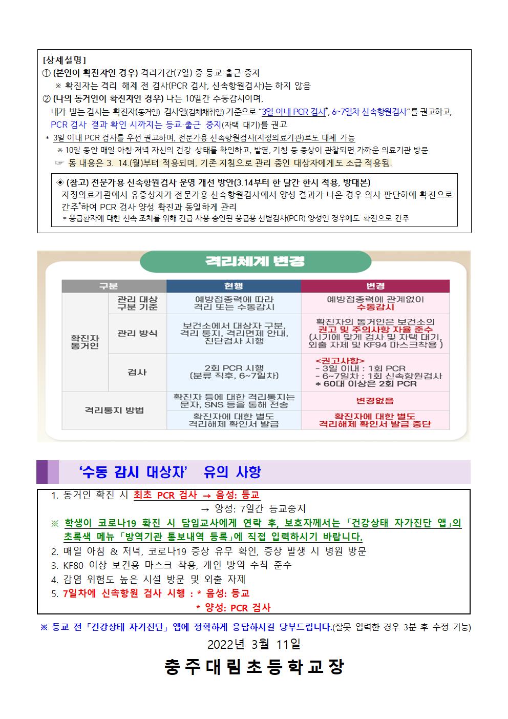 (3.14.부터 적용)코로나19 방역대비 주요 상황별 변경된 등교기준 안내_충주대림초002