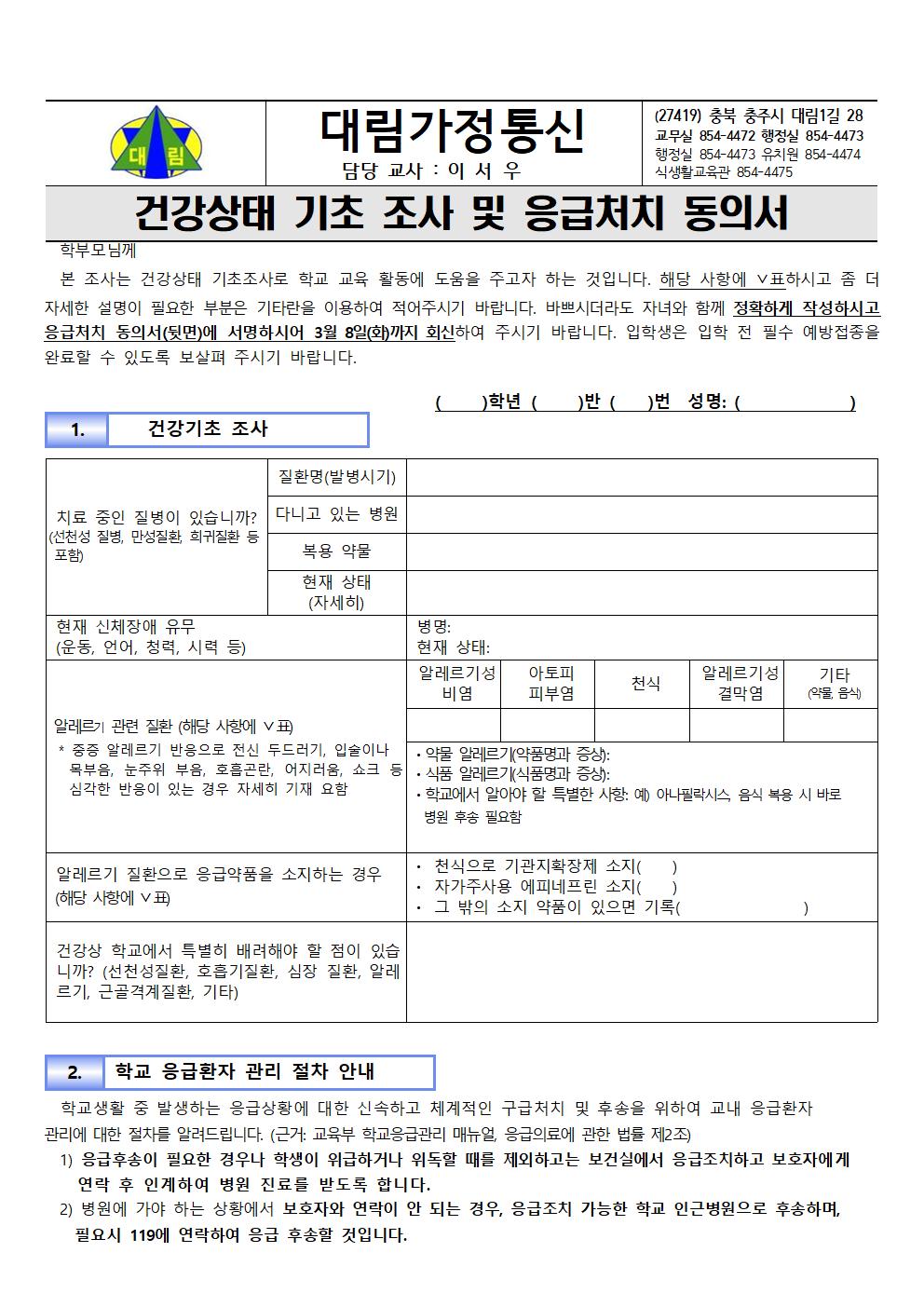 건강상태 기초조사 및 응급처치 동의서_충주대림초001