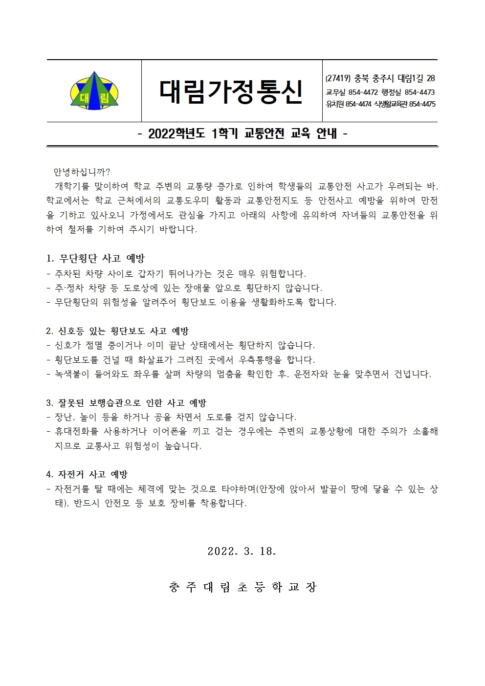 2022. 1학기 교통안전교육 가정통신문001