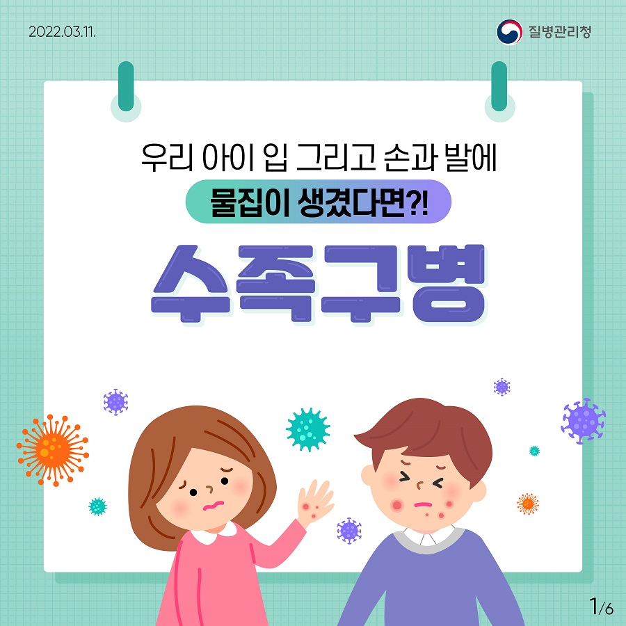 0311_[KDCA]이달의건강소식(수족구병)카드뉴스_JPG_(1)_1