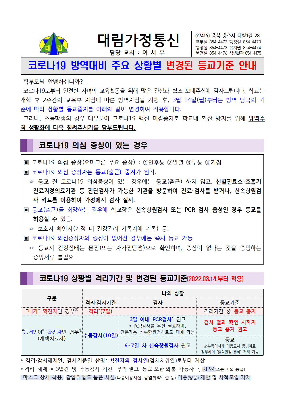 (3.14.부터 적용)코로나19 방역대비 주요 상황별 변경된 등교기준 안내_충주대림초001