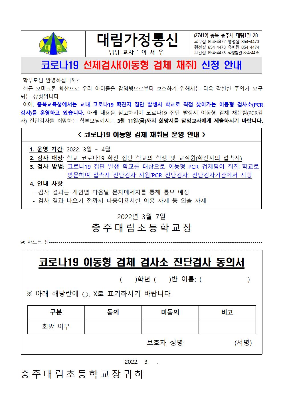 (학생)코로나19 선제검사_이동형검체채취 신청 안내_충주대림초001