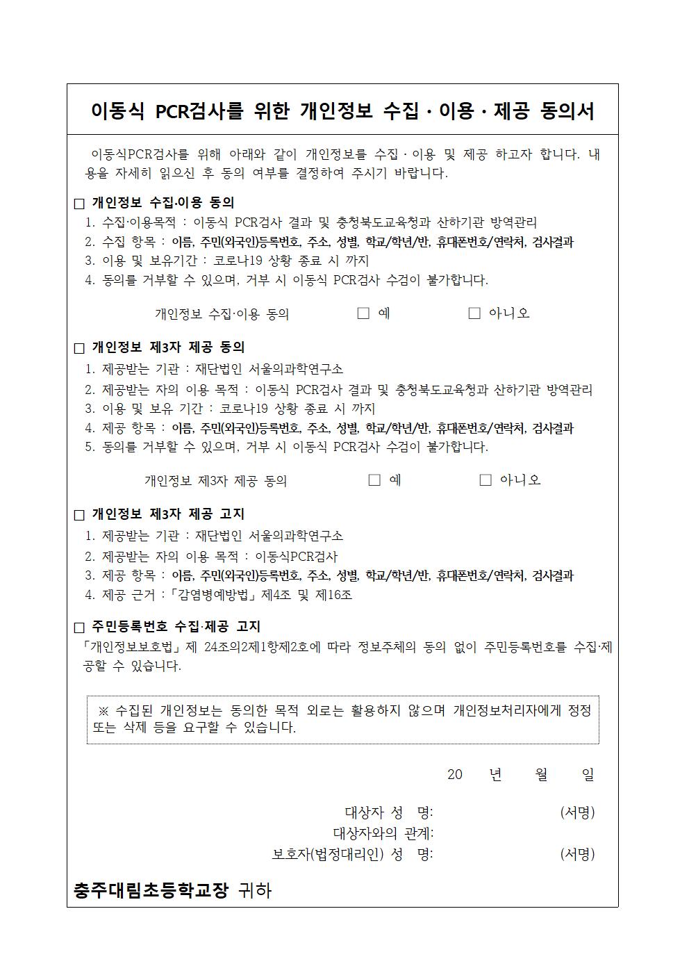 개인정보수집동의서_이동식pcr검사_충주대림초001