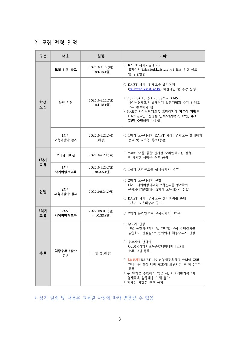 2022학년도 KAIST 충북사이버영재교육원 모집요강-복사_5