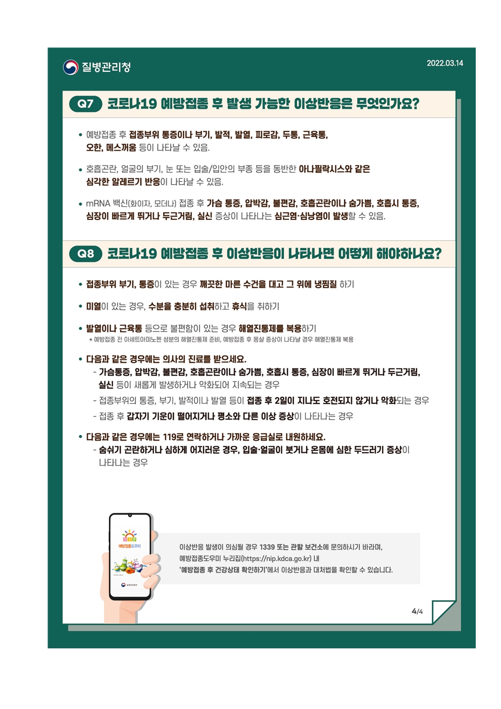 소아(만5~11세) 코로나19 백신 예방접종 안내문006
