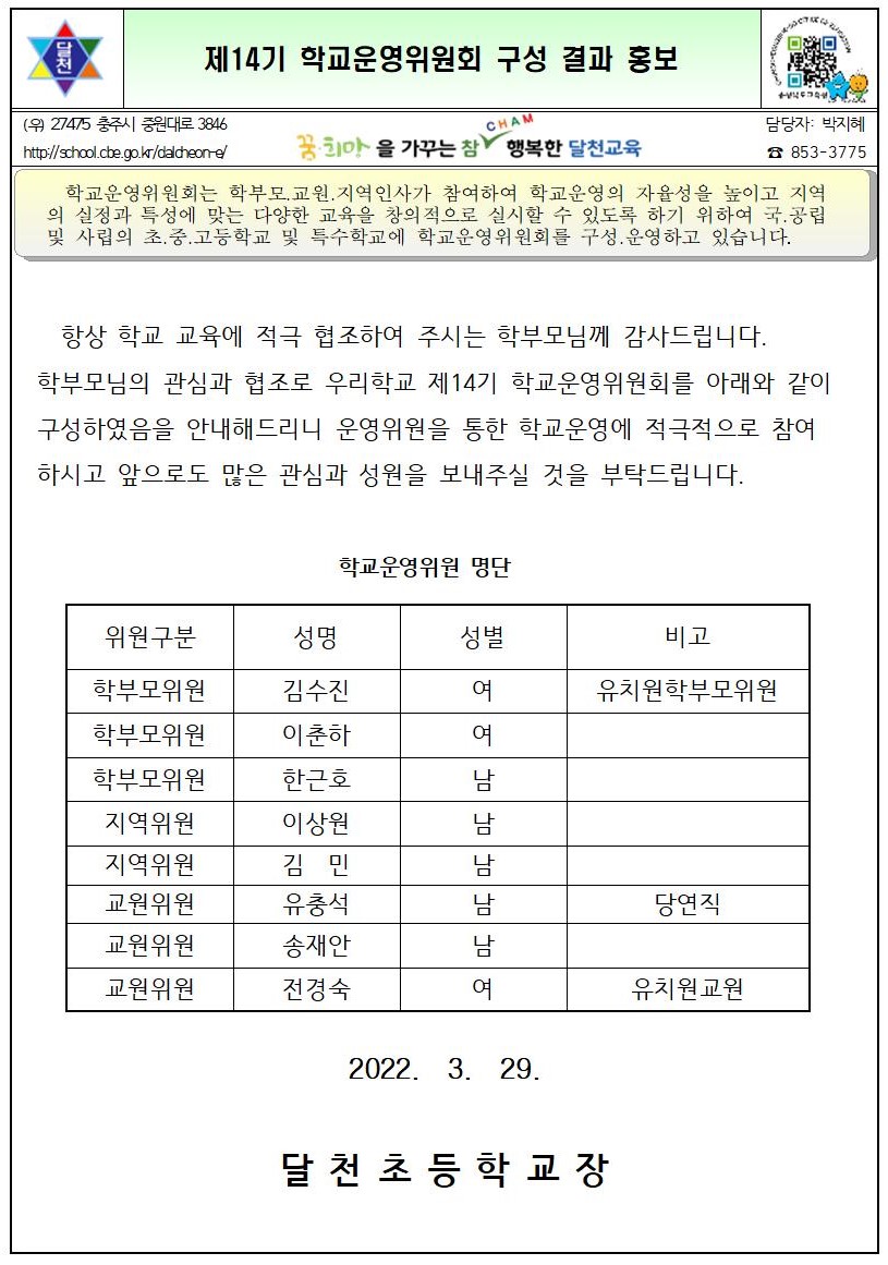 제14기 학교운영위원회 구성 결과 안내문001