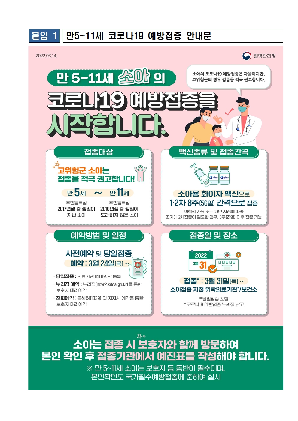 소아(만5~11세) 코로나19 백신 예방접종 안내문002