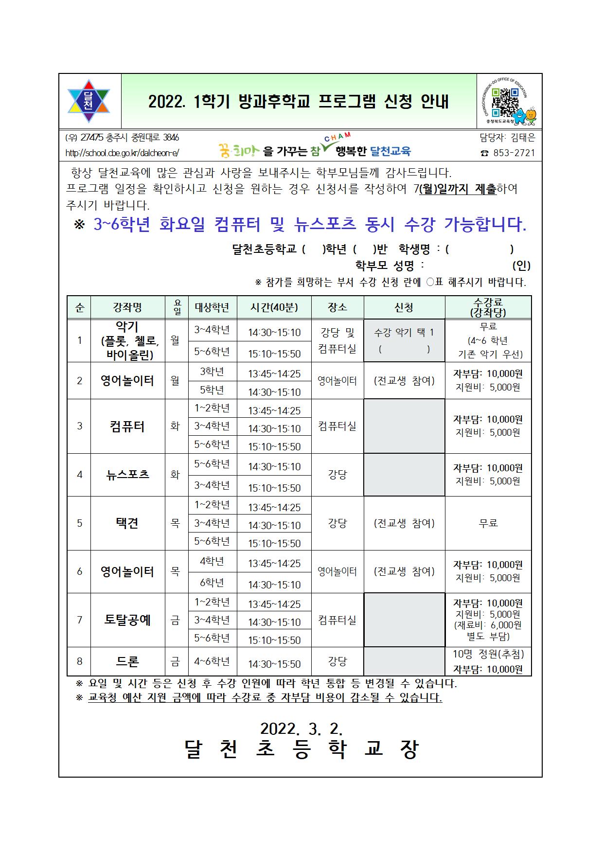 2022. 1학기 방과후학교 프로그램 신청 안내 가정통신문001