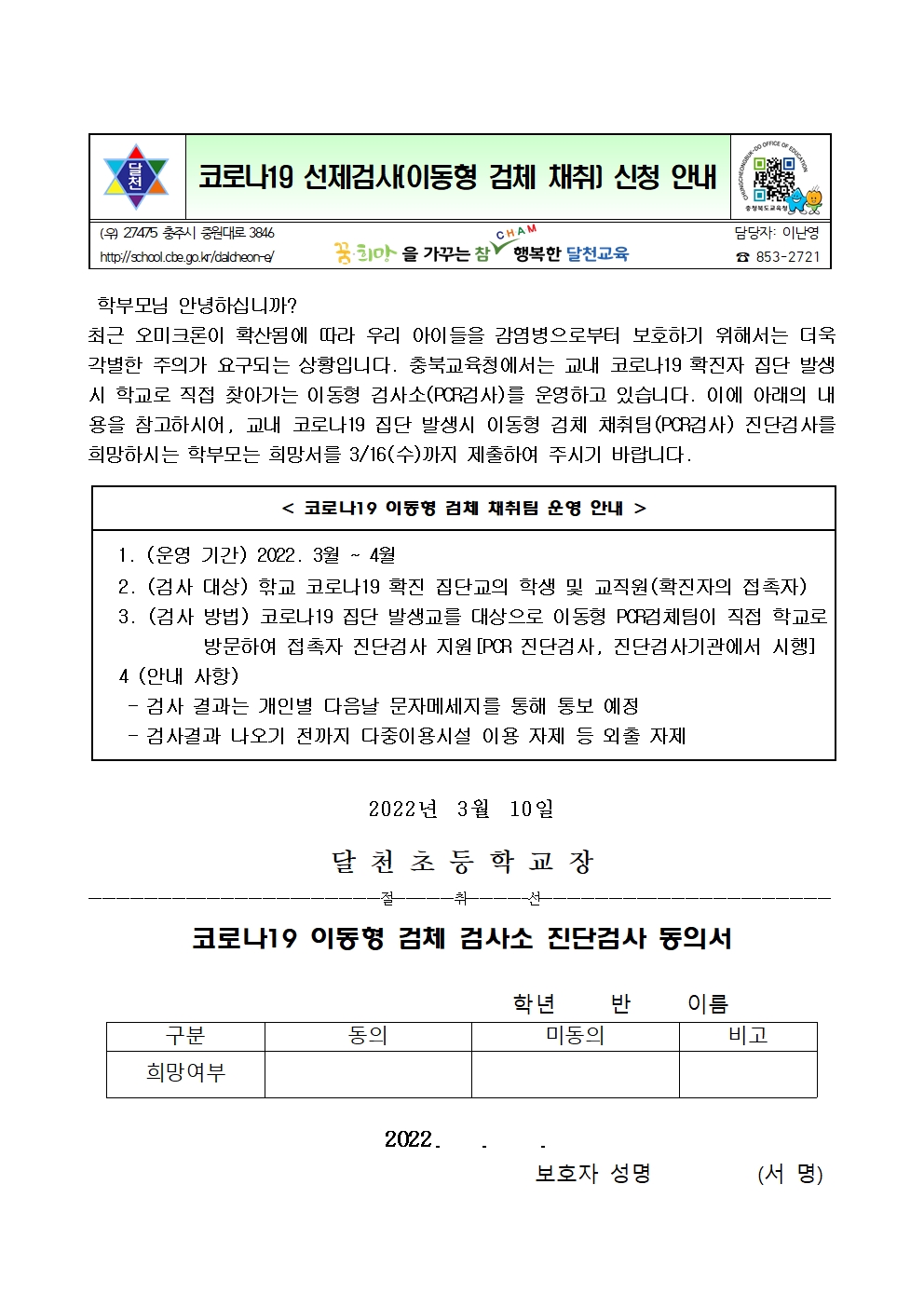 현장이동형 PCR검사소 운영 안내문001