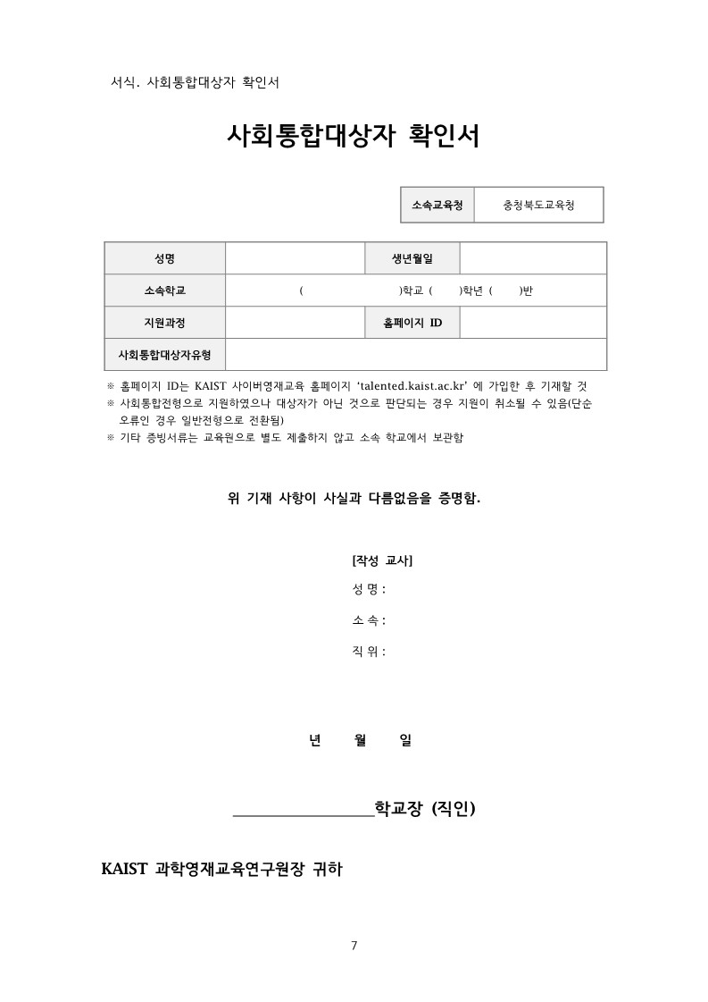 2022학년도 KAIST 충북사이버영재교육원 모집요강-복사_9