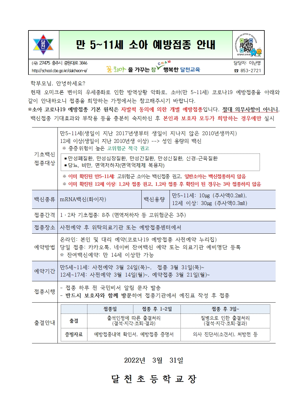 소아(만5~11세) 코로나19 백신 예방접종 안내문001