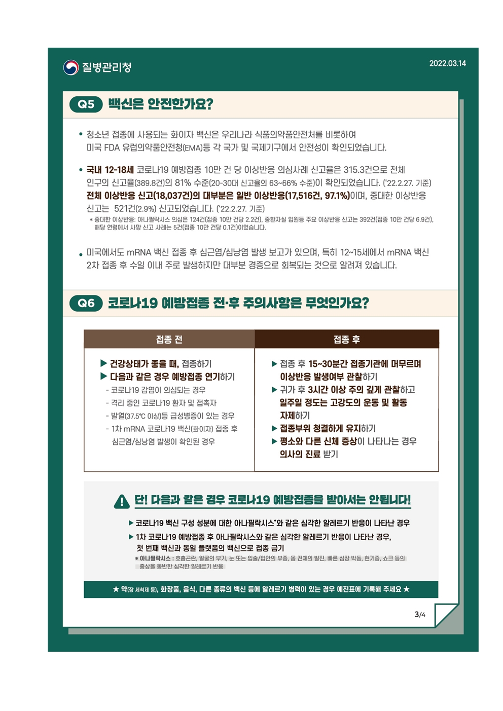 소아(만5~11세) 코로나19 백신 예방접종 안내문005