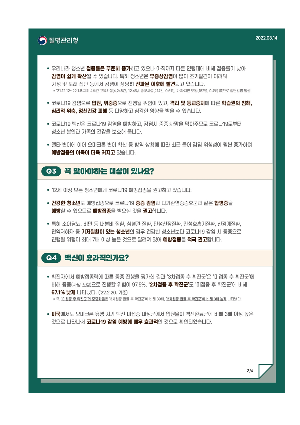 소아(만5~11세) 코로나19 백신 예방접종 안내문004
