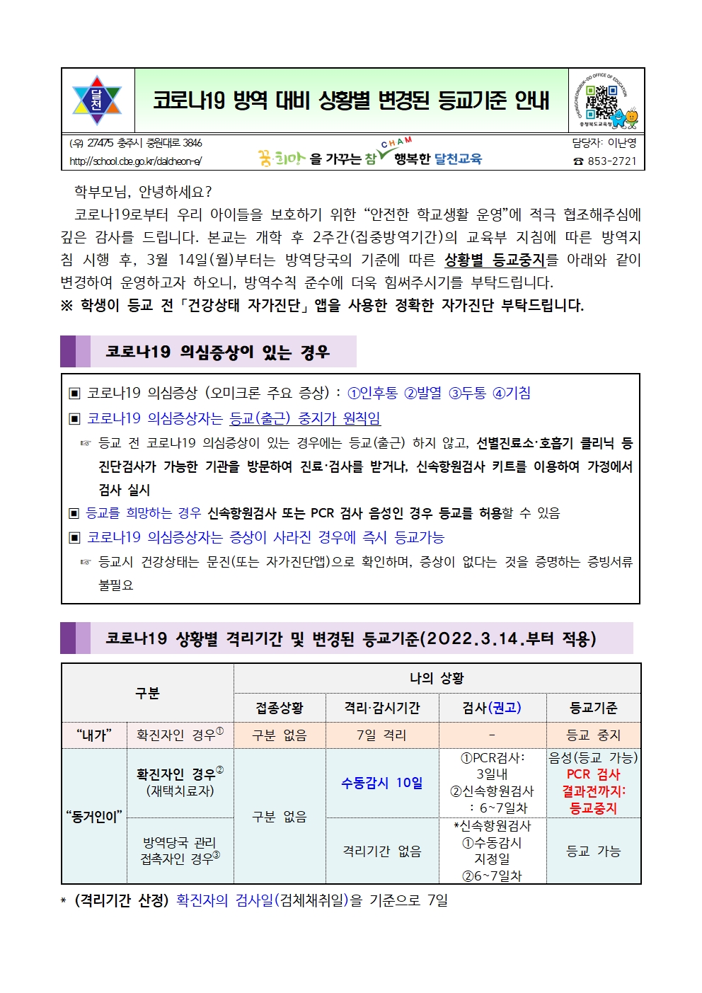 3.14일이후상황별 변경된격리기간안내001