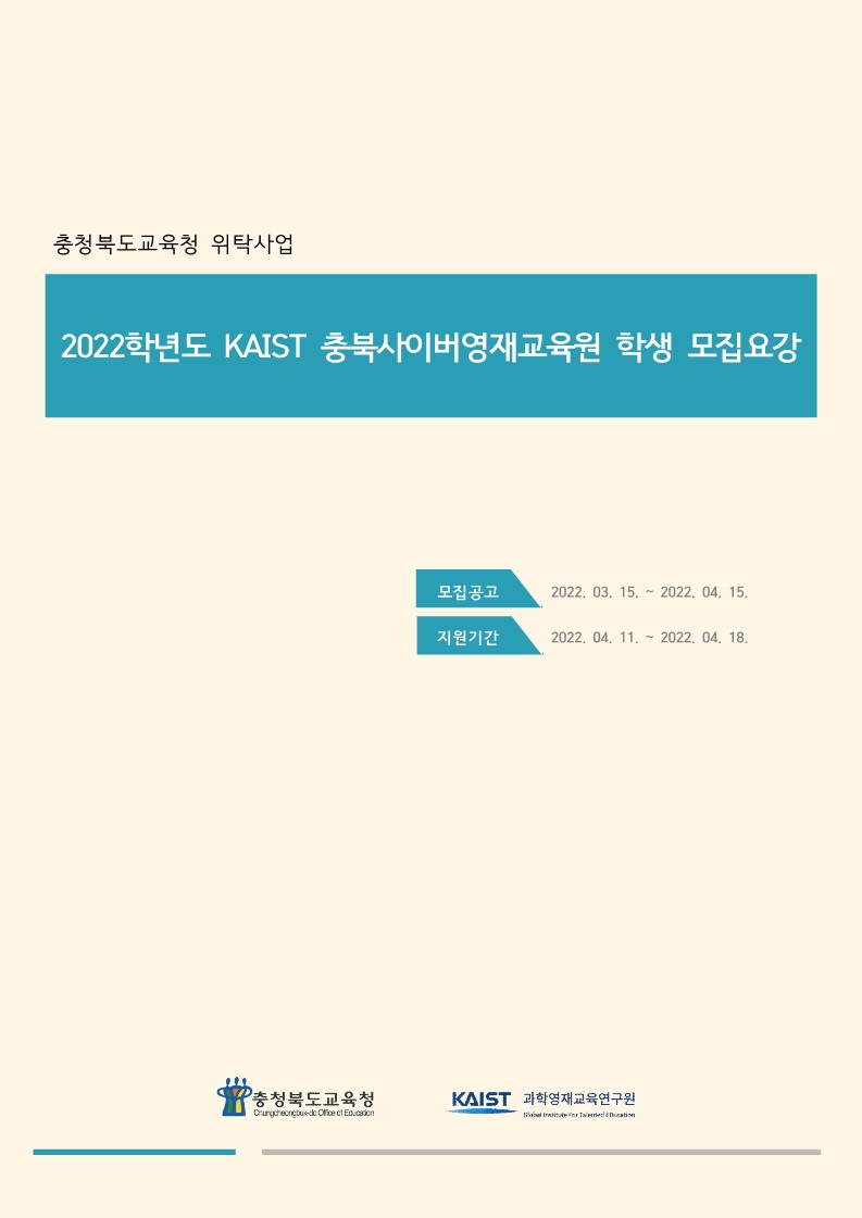 2022학년도 KAIST 충북사이버영재교육원 모집요강-복사_1