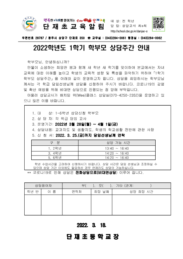 2022. 1학기 학부모 상담주간 가정통신문_1